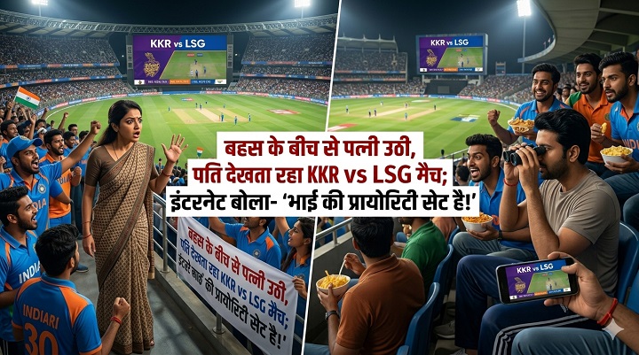 ‘झगड़ा अपनी जगह, मैच अपनी जगह’: बहस के बीच से पत्नी उठी, पति देखता रहा KKR vs LSG मैच; इंटरनेट बोला- ‘भाई की प्रायोरिटी सेट है!’